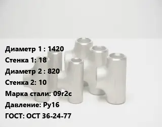 Тройник стальной 1420х18 -820х10 Сталь: 09г2с Ру16 ГОСТ: ОСТ 36-24-77